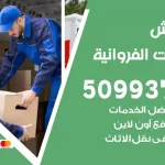 شركة نقل اثاث اسطبلات الفروانية