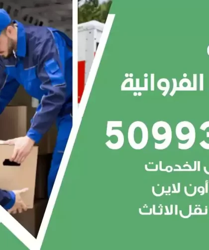 شركة نقل اثاث اسطبلات الفروانية