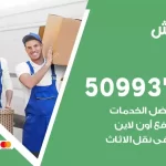 شركة نقل اثاث اشبيلية