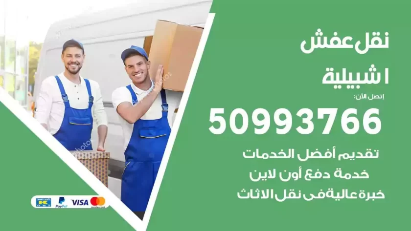 شركة نقل اثاث اشبيلية