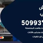 شركة نقل اثاث الاحمدي