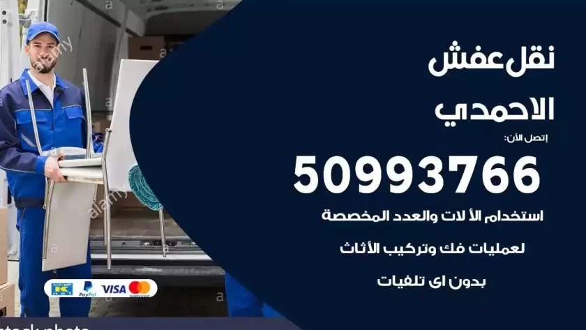 شركة نقل اثاث الاحمدي