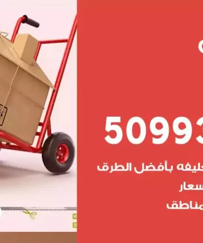 شركة نقل اثاث الجابرية