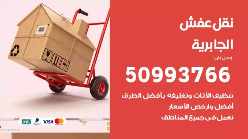 شركة نقل اثاث الجابرية