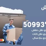 شركة نقل اثاث الجليعة