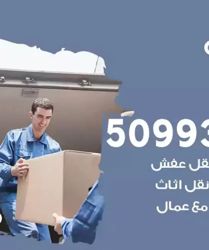 شركة نقل اثاث الجليعة