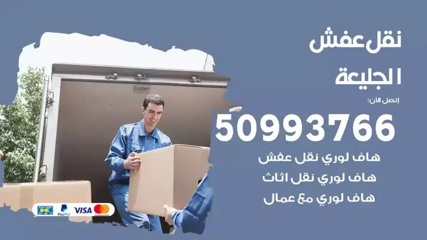 شركة نقل اثاث الجليعة