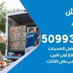 شركة نقل اثاث الجهراء