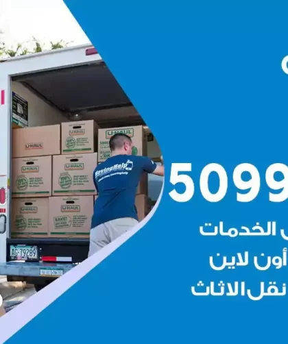 شركة نقل اثاث الجهراء