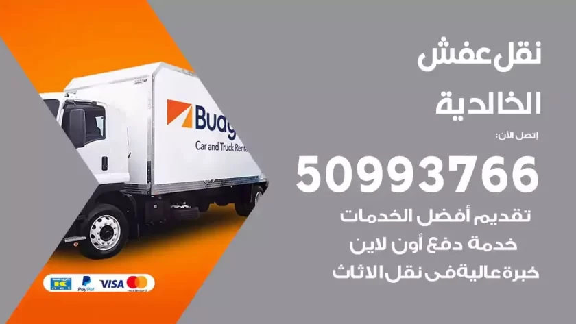 شركة نقل اثاث الخالدية