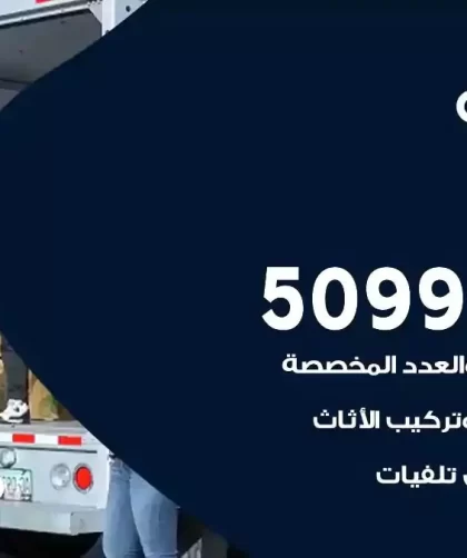 شركة نقل اثاث الخيران