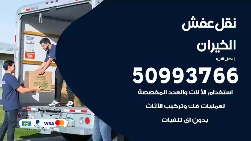 شركة نقل اثاث الخيران