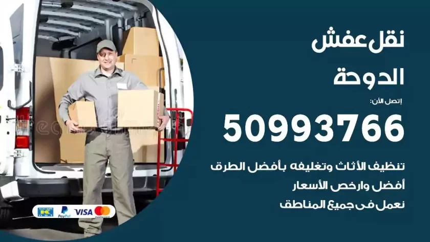 شركة نقل اثاث الدوحة