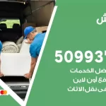 شركة نقل اثاث الرابية