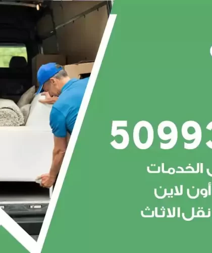 شركة نقل اثاث الرابية