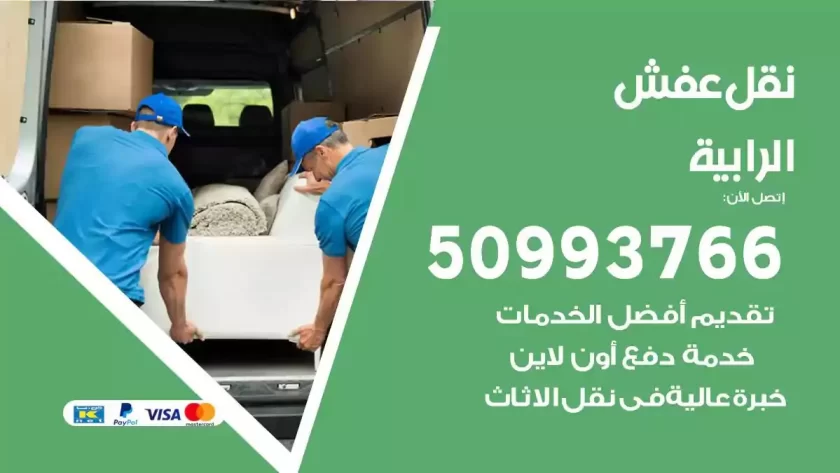شركة نقل اثاث الرابية