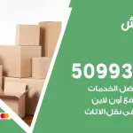 شركة نقل اثاث الرحاب