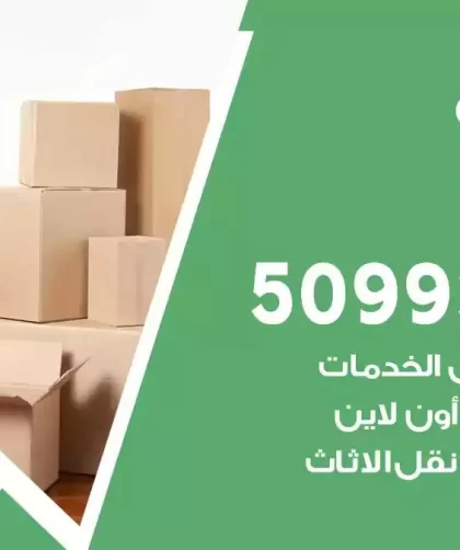 شركة نقل اثاث الرحاب