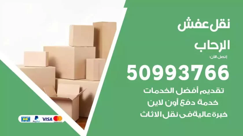 شركة نقل اثاث الرحاب