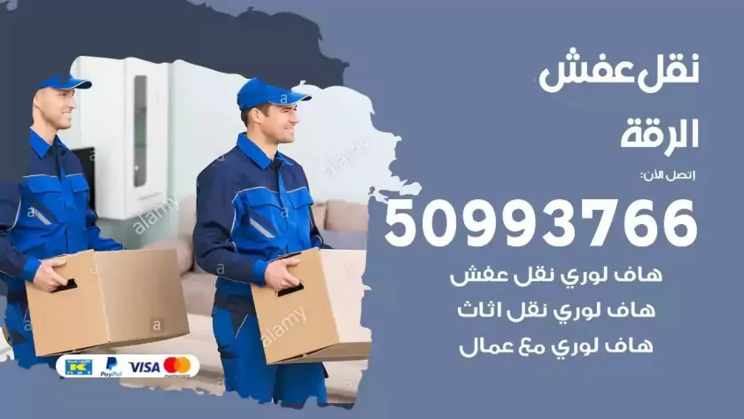شركة نقل اثاث الرقة