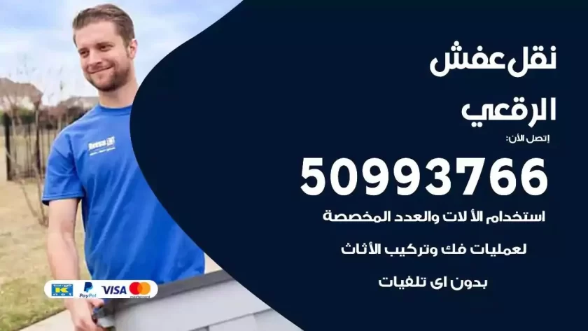 شركة نقل اثاث الرقعي