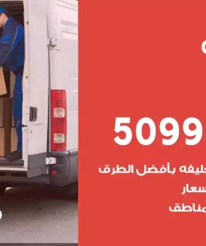 شركة نقل اثاث الرميثية