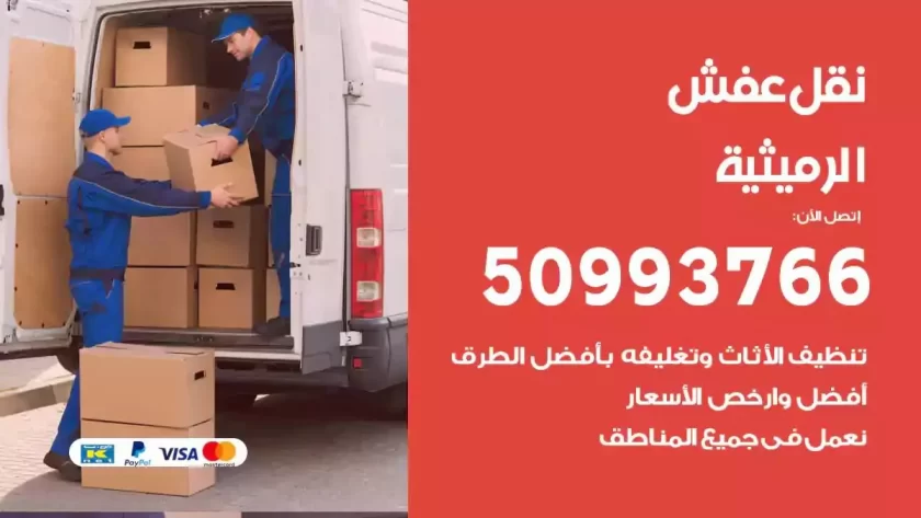 شركة نقل اثاث الرميثية