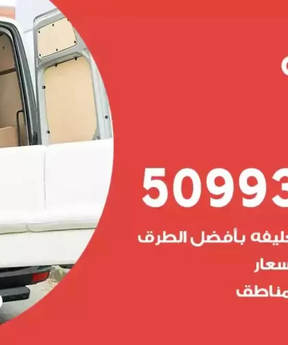 شركة نقل اثاث الزهراء
