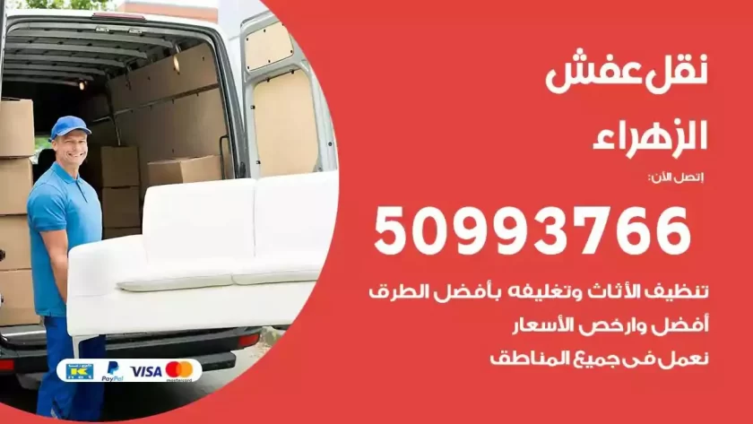 شركة نقل اثاث الزهراء