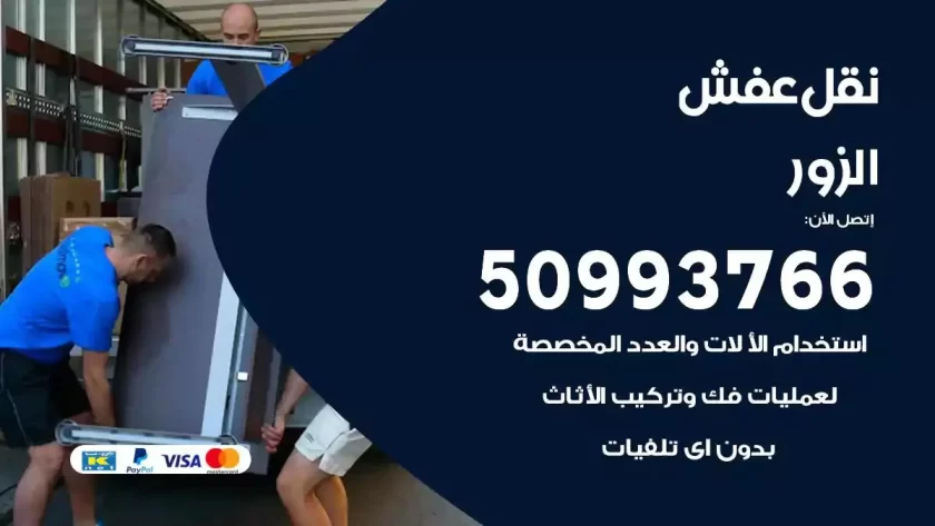 شركة نقل اثاث الزور