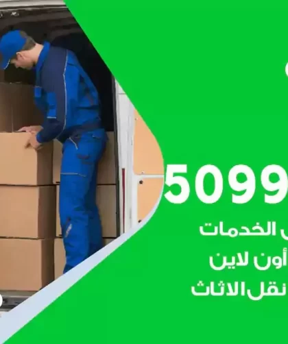 شركة نقل اثاث السالمي
