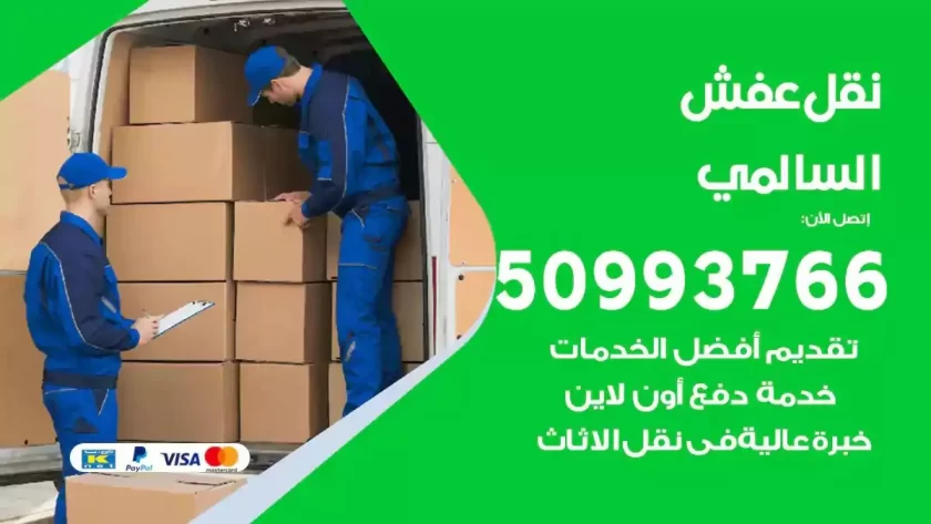 شركة نقل اثاث السالمي