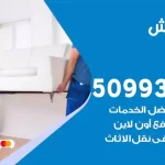 شركة نقل اثاث السرة