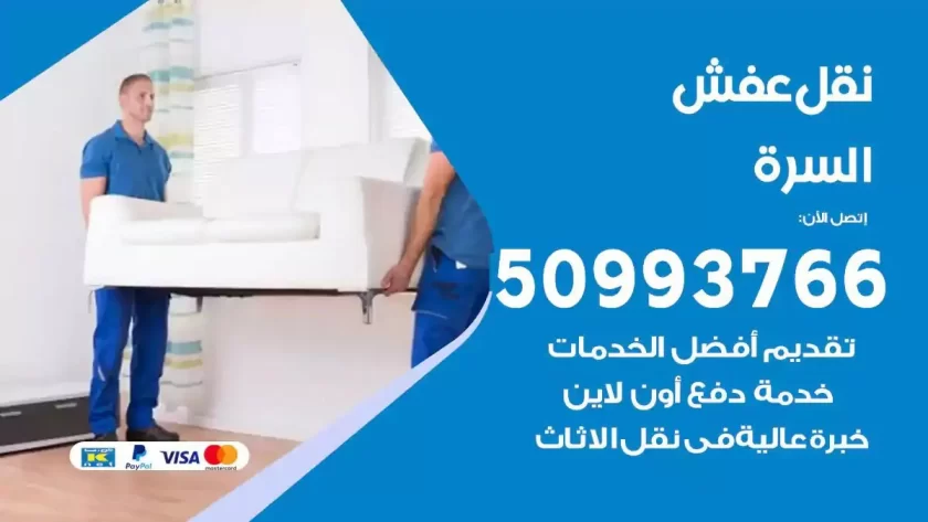 شركة نقل اثاث السرة