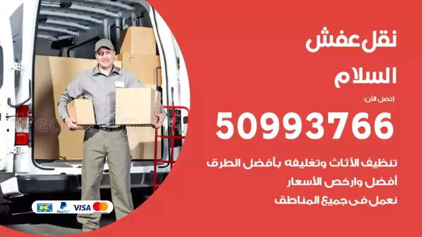 شركة نقل اثاث السلام