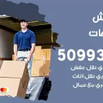 شركة نقل اثاث الشاليهات