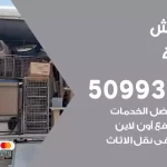 شركة نقل اثاث الشامية