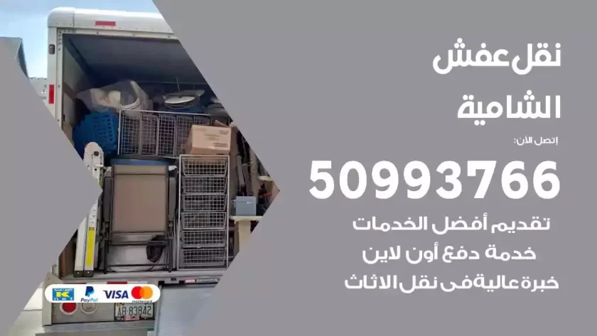 شركة نقل اثاث الشامية