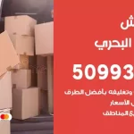 شركة نقل اثاث الشعب البحري