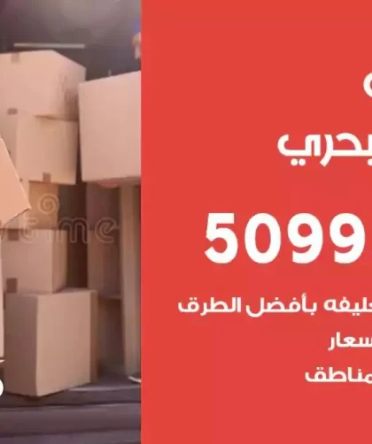 شركة نقل اثاث الشعب البحري