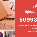 شركة نقل اثاث الشعب السكنية