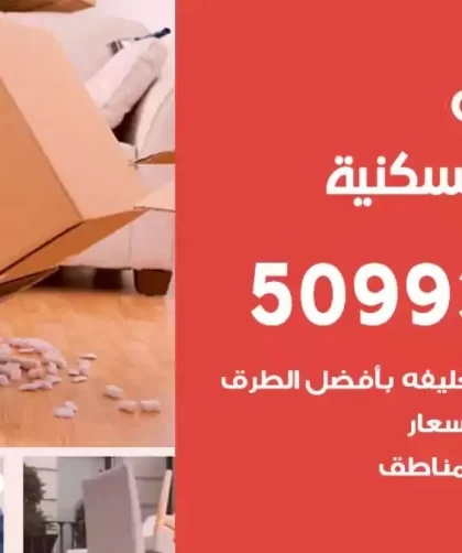 شركة نقل اثاث الشعب السكنية
