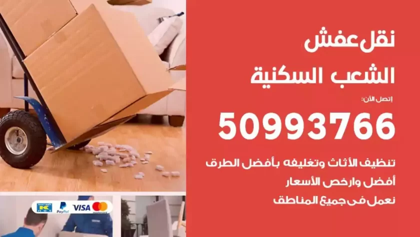 شركة نقل اثاث الشعب السكنية