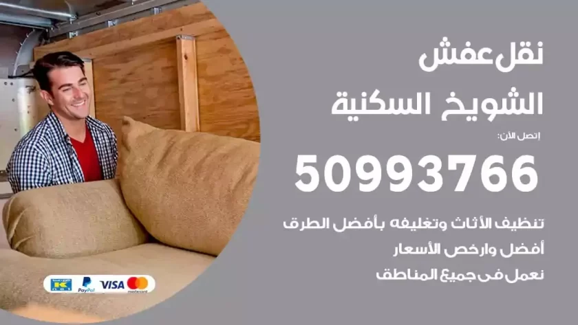 شركة نقل اثاث الشويخ السكنية