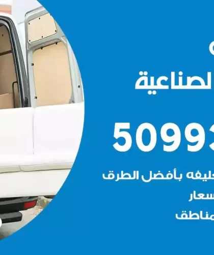 شركة نقل اثاث الشويخ الصناعية
