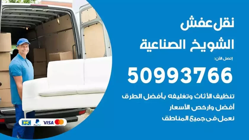 شركة نقل اثاث الشويخ الصناعية