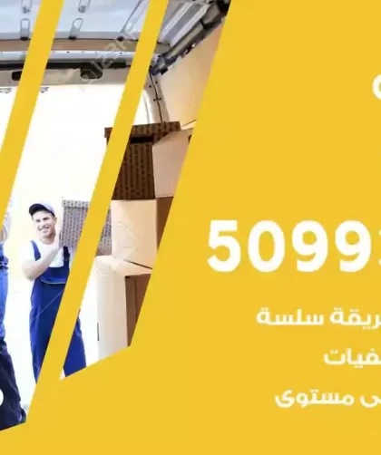شركة نقل اثاث الصباحية