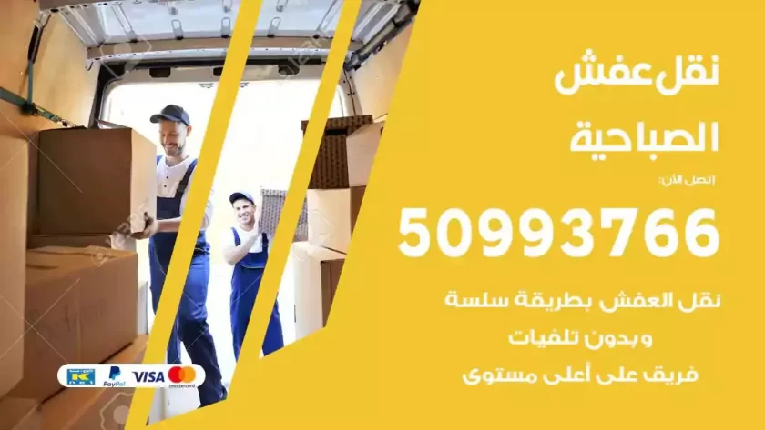 شركة نقل اثاث الصباحية