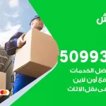 شركة نقل اثاث الصبية