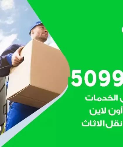 شركة نقل اثاث الصبية